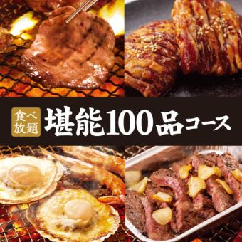 【無限次吃到飽】100道菜吃到飽套餐☆5,368日圓（含稅）