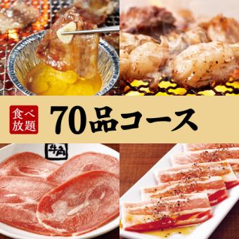 [Unlimited time all-you-can-eat] 70-dish all-you-can-eat course ☆ 3,498 yen (tax included)