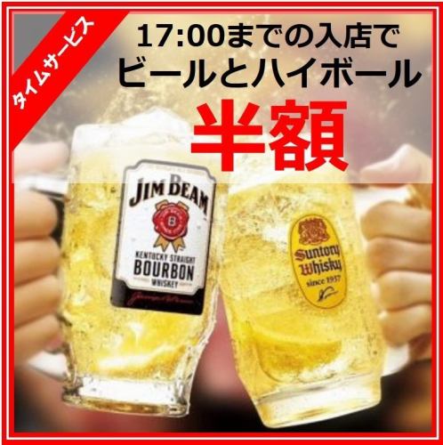 17時までの入店でビールとハイボールが半額