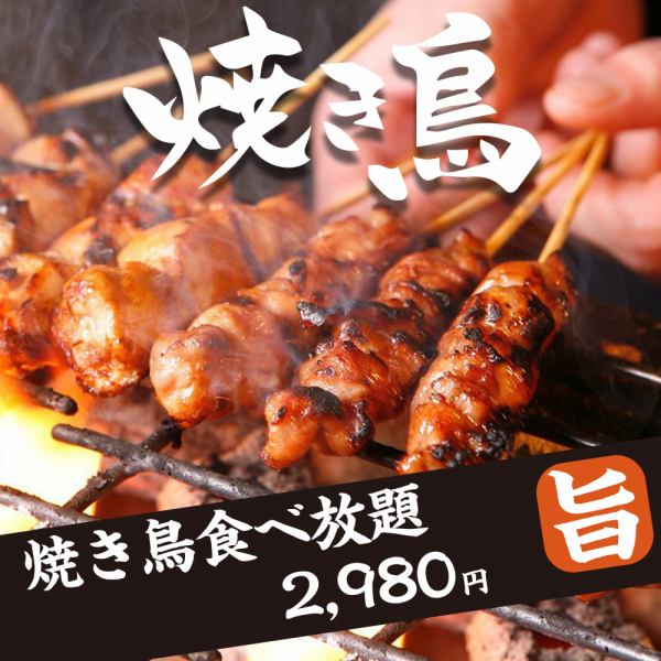 【焼き鳥食べ放題2,980円】鹿児島・鳥取・兵庫・岩手など日本各地の銘柄鶏をご堪能いただけます。