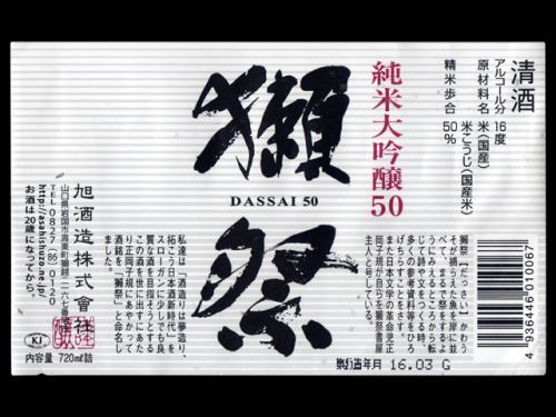 獺祭50 純米大吟酒