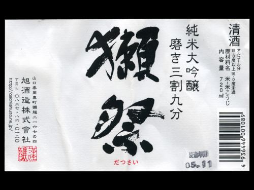 獺祭50 磨き三割九分　純米大吟酒