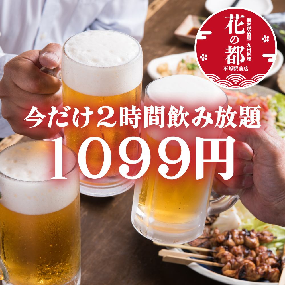 Includes draft beer! 2 hours all-you-can-drink → 1,099 yen