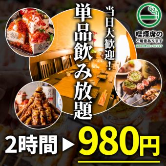 【当日予約OK】平塚コスパ最強!!生ビール付き 2時間飲み放題【2,000円⇒980円】