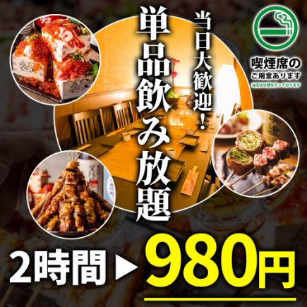 【当日予約OK】平塚コスパ最強!!生ビール付き 2時間飲み放題【2,000円⇒980円】