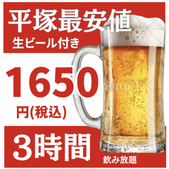 【当日予約OK】平塚コスパ最強!!生ビール付き 3時間飲み放題【3,000円⇒1,650円】