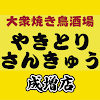 【圧倒的コスパ】焼き鳥1本39円(税込43円)~!成増でのサク飲みや各種宴会に◎