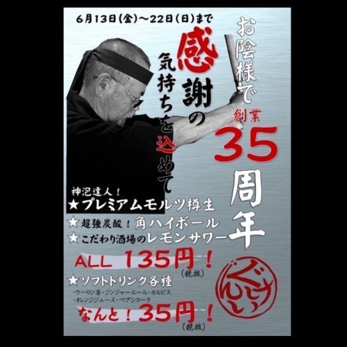 【6月13日～6月22日限定】ぐんけいグループ35周年記念！大感謝祭！ドリンク大幅値引き♪