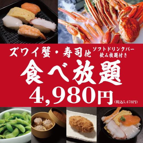 【贅沢！】カニ好き必見！ズワイ蟹・寿司100分食べ放題4,980円（税込5,478円）