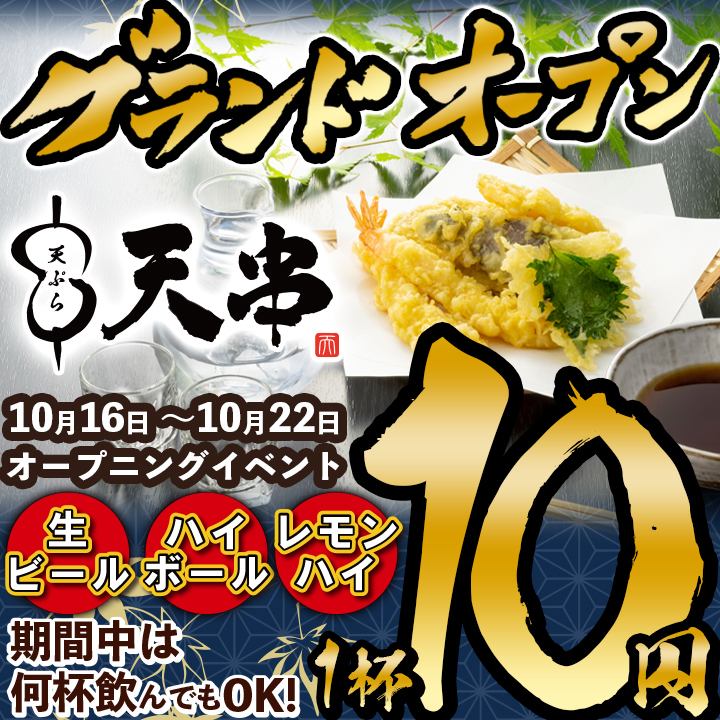 【草津駅10/16OPEN】10/16~22は生ビール,ハイボール,レモンハイ何杯飲んでも1杯10円！