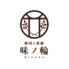 焼肉と薬膳　味ノ輪