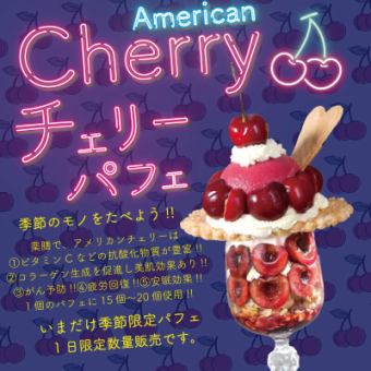 数量限定・チェリーチェリーパフェ