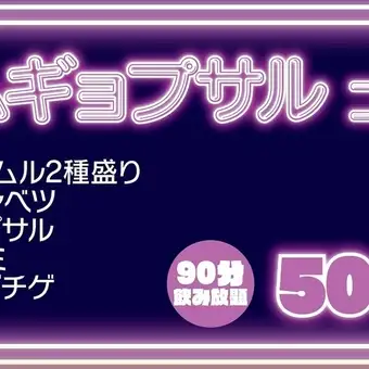 サムギョプサルコース(2時間飲み放題)