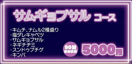 サムギョプサルコース(2時間飲み放題)