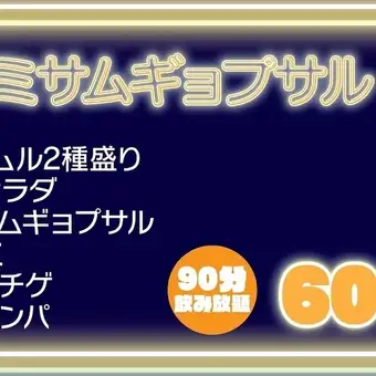 チュクミサムギョプサルコース(2時間飲み放題)