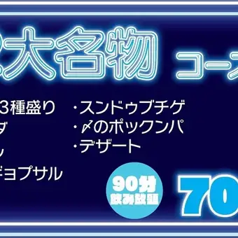 2代名物コース(2時間飲み放題)