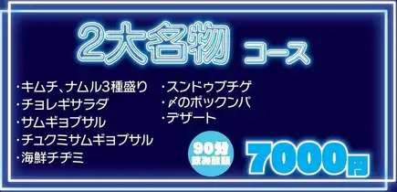 2代名物コース(2時間飲み放題)