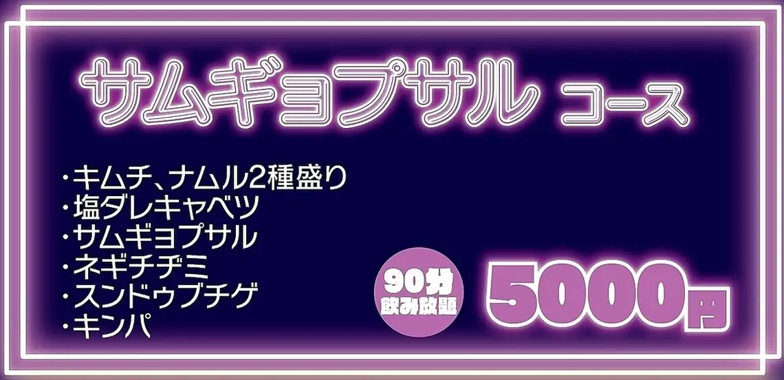 【迷った時はまずはコレ!】うれしい飲み放題付き◆サムギョプサルコース 5000円(税込)