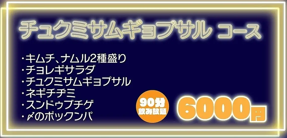 【飲み放題付き♪】海鮮の旨みが美味しい◆チュクミサムギョプサルコース 6000円(税込)