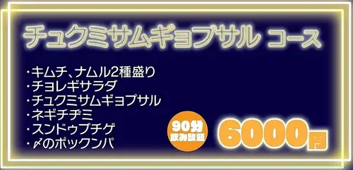 【飲み放題付き♪】海鮮の旨みが美味しい◆チュクミサムギョプサルコース 6000円(税込)