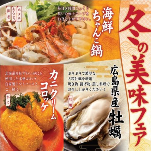 冬の美味フェア開催中！