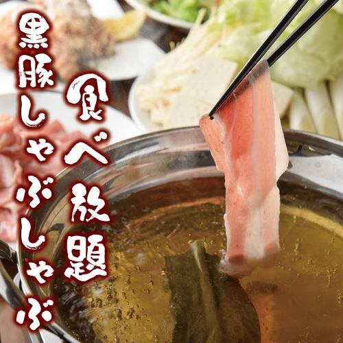 産地直送の新鮮な黒豚を使用したしゃぶしゃぶ食べ放題！