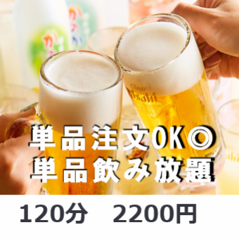 【당일 OK!】120분 단품 음료 무제한 2200엔(부가세 포함)