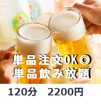 【当日OK！】単品飲み放題120分！★豊富なドリンク43種類約2200円(税込）※L.O10分前