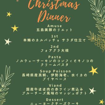 【12/24.25日限定】クリスマス特別ディナー 10000円{税込}