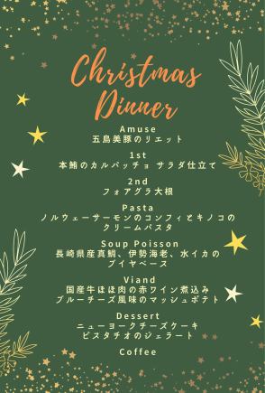 【12/24.25日限定】クリスマス特別ディナー 10000円{税込}