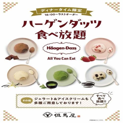 ◆無限量供應冰淇淋！