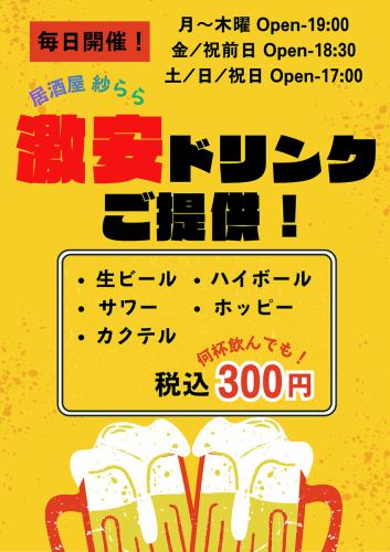早い時間限定!激安drink