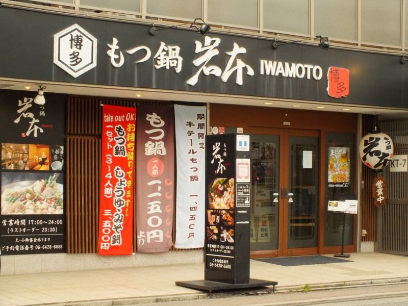 This exterior is a landmark! You can enjoy freshly owned dishes.Feel free please ♪ I'm deciding soup of carefully selected material with fresh ♪.Please relish the hot pot of authentic Hakata!