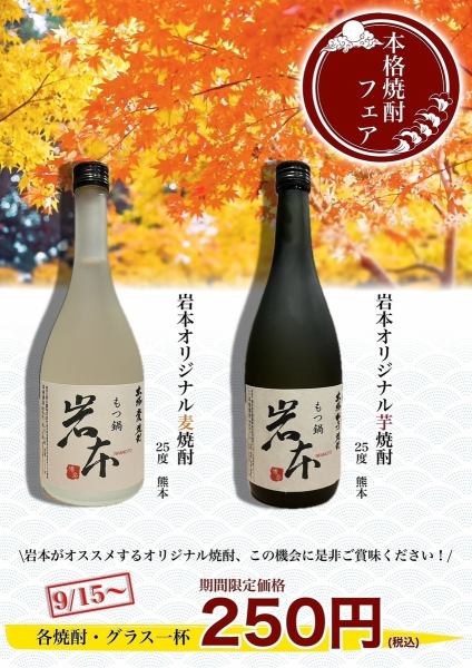 【本格焼酎フェア】25度　熊本　岩本オリジナル麦焼酎/芋焼酎　グラス一杯　各