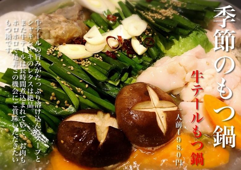 ≪季節の鍋≫牛テールもつ鍋 ※一人前の料金です