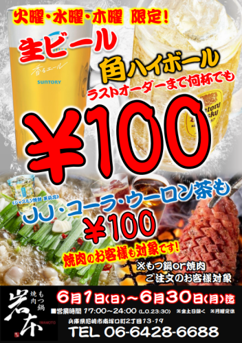 ★6月限定★何杯でも100円