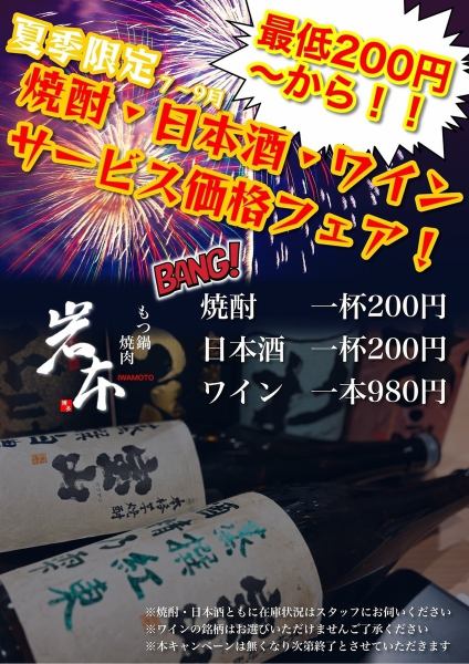 【夏季限定】7～9月 焼酎・日本酒・ワイン・サービス価格フェア！ 最低200円～！！