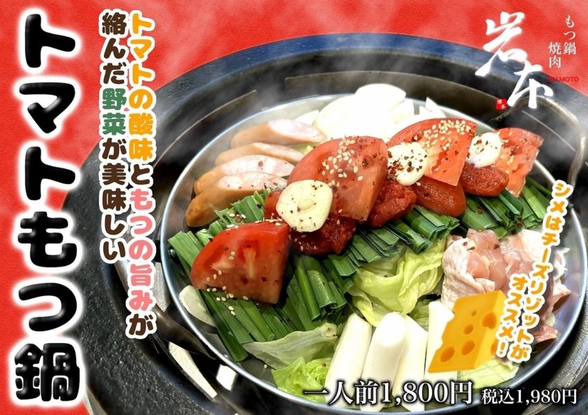 ≪季節の鍋≫トマトもつ鍋 ※一人前の料金です
