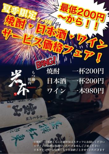【仅限夏季】7月～9月烧酒、日本酒、葡萄酒及服务价格优惠！200日元起！！