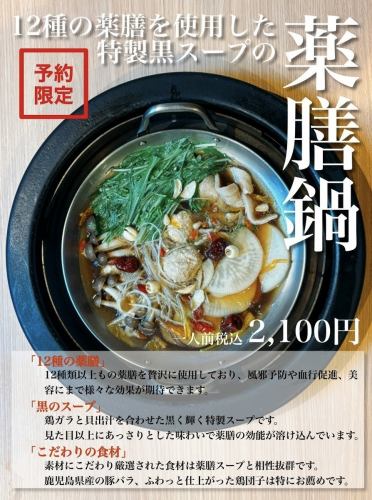 【予約限定】12種類の薬膳を使用した特製黒スープの「薬膳鍋」(一人前)