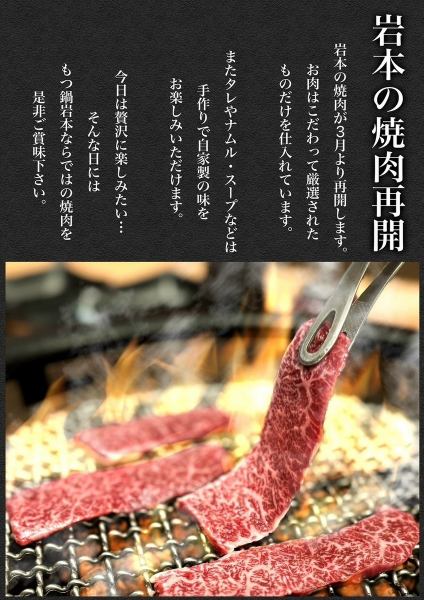 ≪岩本の焼肉が3月より再開します。≫