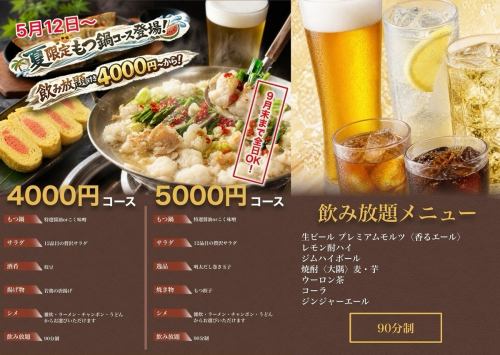 夏限定もつ鍋コース登場！