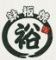 鉄板焼　裕　(てっぱんやき　ひろ)