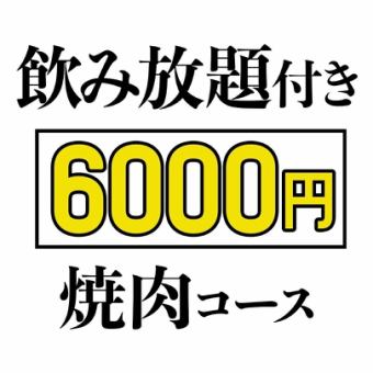 【飲み放題付】人気メニュー食べ尽くしコース