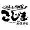 焼肉こじま　離れ　大阪都島