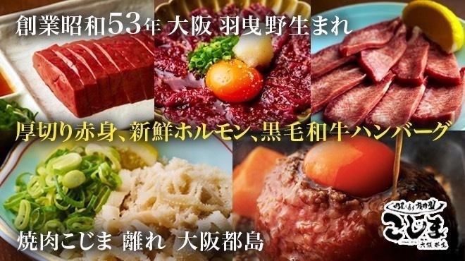 肉屋が通う焼肉屋さん「焼肉こじま」の離れが都島で味わえる！