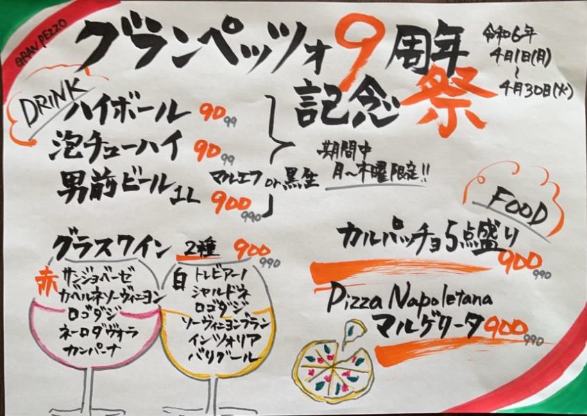 【4月限定】９周年記念祭☆ハイボール、チューハイがなんと９０円！カルパッチョやマルゲリーも９００円！