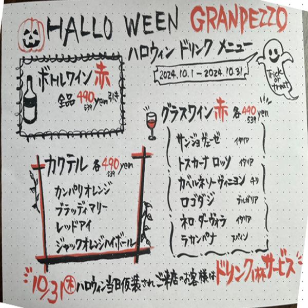 【イベント☆HALLO WEEN】赤いドリンクをお得な価格で！ワインやカクテルでハロウィン気分を♪