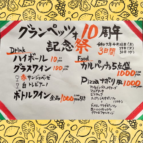 【ついに１０周年！】4月28日～4月30日の3日間限定★ハイボール１0円！グラスワイン100円！ピザもお得に！