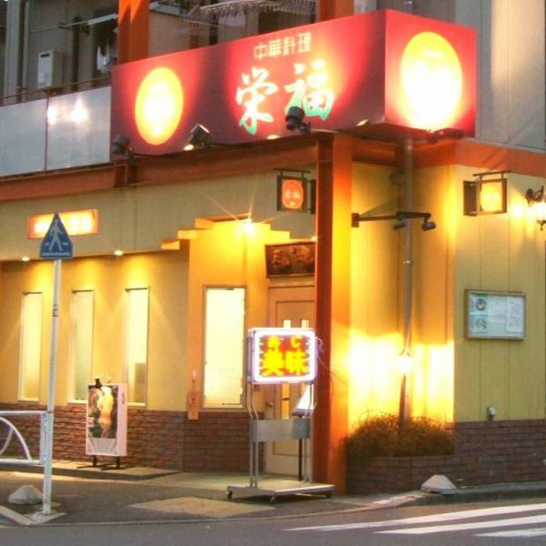 從錦icho町車站向南出來，超過首都高速的時候出現...是在市中心被超過50年愛好並且被保了多年的中國餐廳“Eifuku”。我能理解你是否可以訪問我們一個可以持續很長時間的證明。